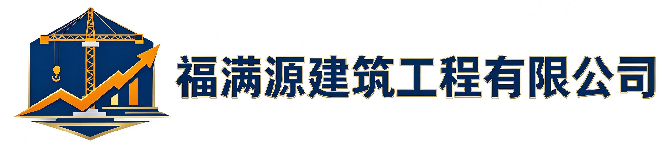 福满源建筑工程平房站
